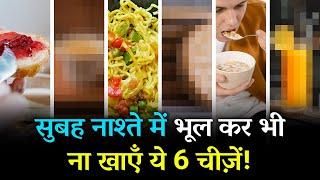 Subha Breakfast Mein Kya Nahi Khana Chahiye | Top 6 Worst Food for Breakfast