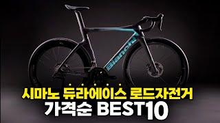 시마노 듀라에이스Di2 로드자전거 가격순으로 BEST10을 뽑았습니다