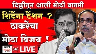 LIVE: उद्धव ठाकरेंनी अख्खा महाराष्ट्र जिंकला! | Uddhav Thackeray Live | Eknath Shinde | Shivsena