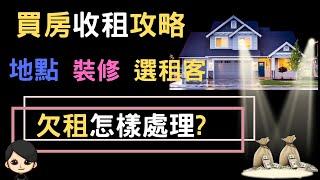 買房收租很麻煩? 2023 買房收租攻略  怎樣選房 裝修 租客  欠租怎樣處理  收租生意越做越容易  收租達致財富自由 （附中文字幕） #被動收入 #買房收租 #現金流 #買樓收租