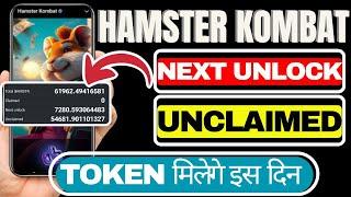 Next Unlock in Hamster Kombat - Unclaimed Tokens - कब Receive होंगे Tokens - Hamster Kombat Price |