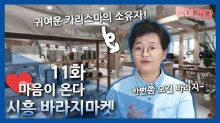 마음이 온다 11회_시흥 바라지마켓