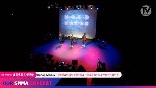 Hiphop Medley (Cover김미르 외 6명 / @OUR SMMA CHANNEL) / HOLDHANDS CONCERT / 랩학원 추천 / SMMA아카데미