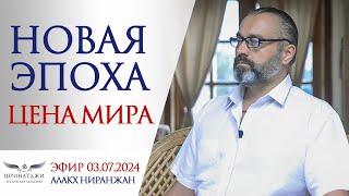 НОВАЯ ЭПОХА | ЦЕНА МИРА