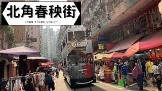 北角 路上マーケット Chun Yeung Street