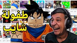 لما شايب يلعب روبلوكس|Roblox