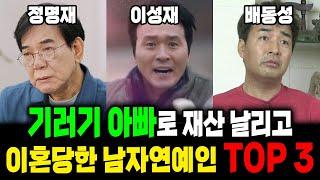 기러기 아빠로 재산 날리고 이혼당한 남자연예인 TOP 3