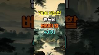 70이 넘으면 반드시 버려야 할 4가지  #좋은글 #명언 #지혜