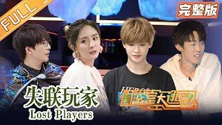 "Great Escape S3" Full Version: Lost players丨Mango TV