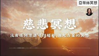 慈悲冥想，沒有任何冥想能夠超越此強大的冥想！亞蒂絲引導