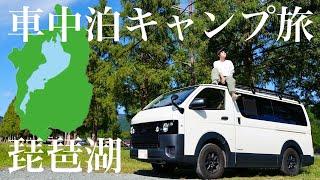 【車上生活】ハイエースで琵琶湖一周200km大移動！湖畔のキャンプ場で車中泊SUPする車上生活アラサー夫婦