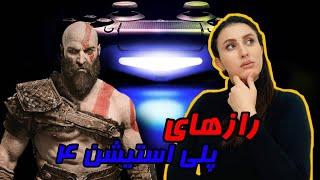 آشنایی با 10 حقیقت در مورد پلی استیشن 4 که از آن اطلاع نداشتید\ PS4 top 10 hidden features