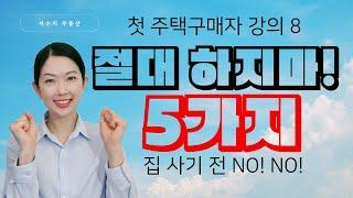 [강의8] 주택구매 전 절대 하면 안되는 5가지! 부린이 절대지켜 강의 by 밴쿠버 신규분양  서수지 부동산