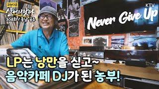 (살어리랏다)(308회) 인생 3막! 꽃처럼 음악처럼~ Koreatv, BTS mural, LP cafe, orchid (충남 공주)