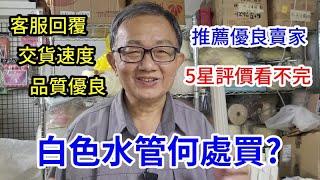 白色水管何處買 五星賣場推薦 愛迪先生 LINE 0921104500