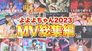 2023年よよよちゃんMV総集編【作業用BGM】