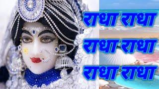 Radha Dhun || Radha Naam ki Mahima || Vrindavan Dham || राधा नाम जप  #जयश्रीराधे 