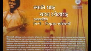 Lyata Mache Basa Bendheche | Bengali Folk Song | Biswanath Adhikary | n3259mdr |