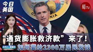 “通货膨胀救济款”来了！加州要给2300万居民发钱【今日美国】062722