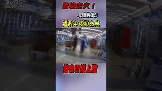 警槍走火! 48歲男揮刀 遭射中後頸命危｜TVBS新聞 @TVBSNEWS01