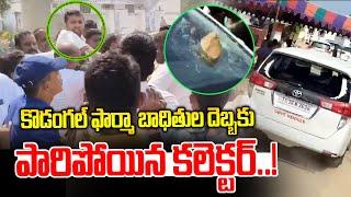 కొడంగల్ ఫార్మా బాధితుల దెబ్బకు.. పారిపోయిన కలెక్టర్-Tension Tension At Mahabubnagar-News Line Telugu