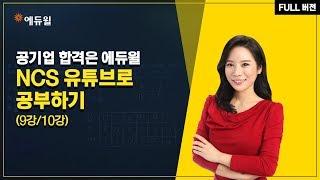 [에듀윌] 공기업 NCS 강의 유튜브로 공부하기 : 9강 조직이해 능력 (총10강)