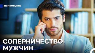 Неожиданная Любовь #2: За Назлы Нужно Бороться - Полнолуние