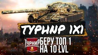 НЕРЕАЛЬНЫЙ ТОП1 в ТУРНИРЕ 1х1 на 10лвл! Нашел читерский прострел и выиграл в финале!