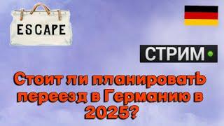 Стоит ли переезжать в Германию в 2025 году?