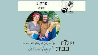 פרק 1-הכרת תודה | פודקאסט שלום בבית עם מאיר ורחל שרפר