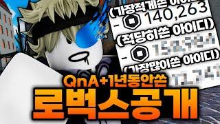 1년동안 쓴 로벅스를 공개했습니다 가장 적게쓴 아이디 14만로벅스 ㅋㅋㅋㅋ+ QnA  (로블록스)