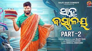 PART - 2 || ସାହୁ ବସ୍ତ୍ରାଳୟ || Sahoo Bastralaya || Raju Das Comedy || Odia Comedy || Sahoo Babu