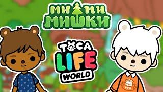 МИМИМИШКИ В ТОКА БОКА | Toca Life World | СЕРИАЛ TOCA BOCA