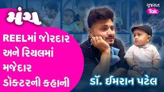 Dr Imran Patel Manch Gujarat Tak | રાતો રાત ફેમસ થયેલા ડોકટર ઈમરાન પટેલની કહાની #drimranpatel