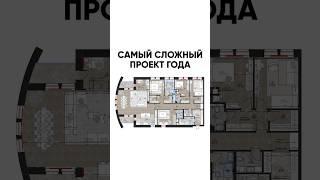 Самый Сложный Проект ГОДА #дизайнинтерьера #квартира #ремонт #дизайнквартиры