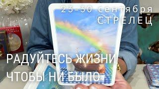 СТРЕЛЕЦ : Учитесь радоваться жизни чтобы ни было! | Неделя 23-30 сентября 2024