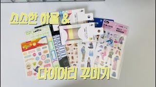  아주 소소한 다이소 하울과 3일치 다이어리 꾸미기 2탄! / 감성다꾸 / 스티커하울 / 다꾸템 추천 / Aesthetic Journal with me / Sticker Haul