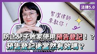 預防子女把房屋敗掉，進行預告登記可以嗎？會被塗銷嗎？法律5.0－智博法律事務所謝智潔律師