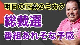 【第864回】明日の正義のミカタ 総裁選 番組あれそな予感