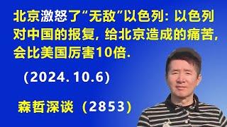 北京激怒了“无人敢惹”的以色列：以色列对中国的报复，给北京造成的痛苦，会比美国厉害10倍.（2024.10.6）