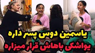 funy video - یاسی گنده تر از دهنش حرف می زنه