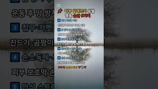 피부 알레르기 유발 행동 습관 5가지 #피부알레르기 #건강습관 #피부예민 #면역력 #좋은글 #습관 #명언 #생활건강 #피부관리 #건강