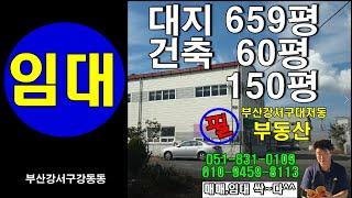 부산강서구강동동제조공장150평,60평 함께임대