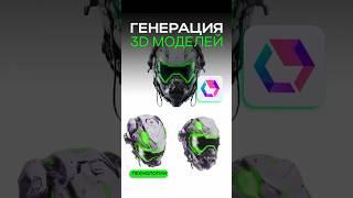 СДЕЛАЙ 3D МОДЕЛЬ ЧЕРЕЗ ИСКУССТВЕННЫЙ ИНТЕЛЛЕКТ #искусственныйинтеллект #3d #3dmodeling