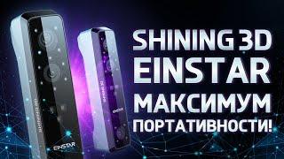 Обзор 3D сканера Shining 3D EinStar компактный и легкий 3D сканер!