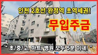 [인천신축빌라](No.4150) ️무입주금️인천2호선 완정역 초역세권! 학교, 마트, 종합병원까지 모두 5분 이내! 인천 서구 당하동 [당하동신축빌라][인천무입주빌라]