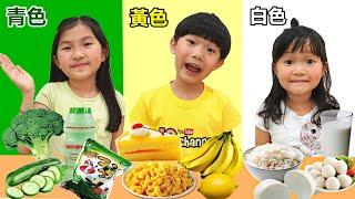 只吃一種顏色食物挑戰！Last To Stop  Eating Their  Color Food Challenge！