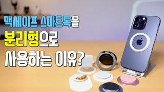 제가 맥세이프 스마트톡 디스크 분리형을 사용하는 이유?