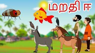 மறதி ஈ Tamil moral stories | tamil kataikal | stories in tamil | tamil fairy tales