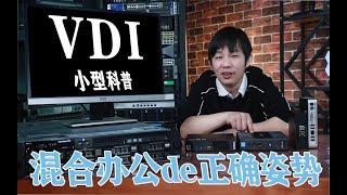 混合办公上热搜，什么IT方案跟它更配呢？——VDI虚拟桌面科普